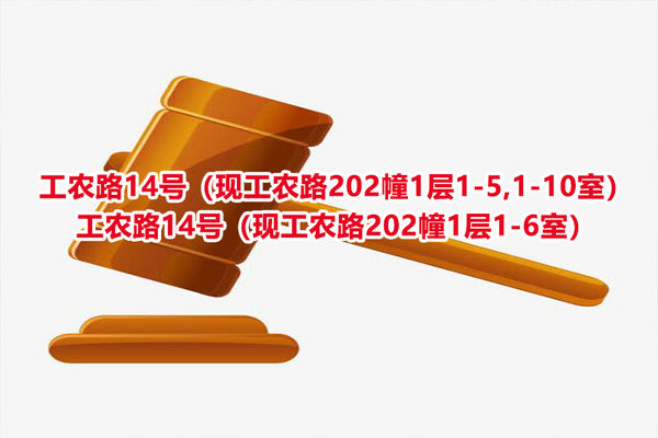 序号05：工农路14号（现工农路202幢1层1-5,1-10室）、工农路14号（现工农路202幢1层1-6室）