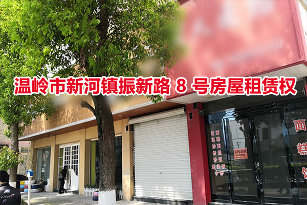 序号02：温岭市新河镇振新路 8 号房屋租赁权