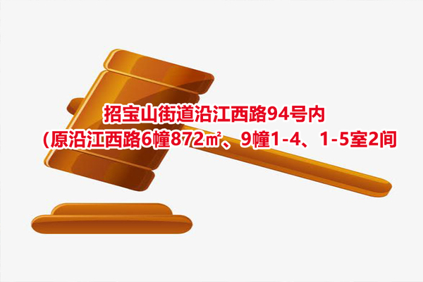 序号34：招宝山街道沿江西路94号内（原沿江西路6幢872㎡、9幢1-4、1-5室2间