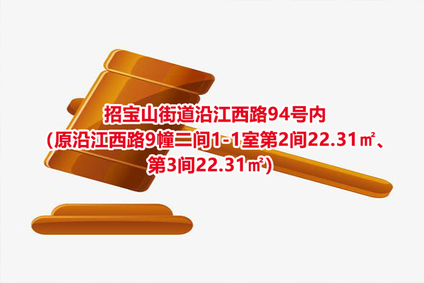 序号37：招宝山街道沿江西路94号内（原沿江西路9幢二间1-1室第2间22.31㎡、第3间22.31㎡）