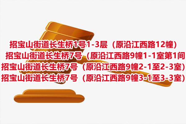 序号40：招宝山街道长生桥1号1-3层（原沿江西路12幢）、招宝山街道长生桥7号（原沿江西路9幢1-1室第1间、招宝山街道长生桥7号（原沿江西路9幢2-1至2-3室）、招宝山街道长生桥7号（原沿江西路9幢3-1至3-3室）