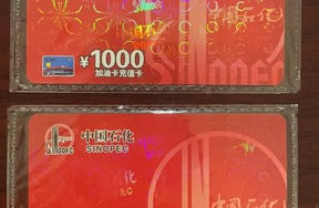 序号38：中国石化加油充值卡 面值1000元/张