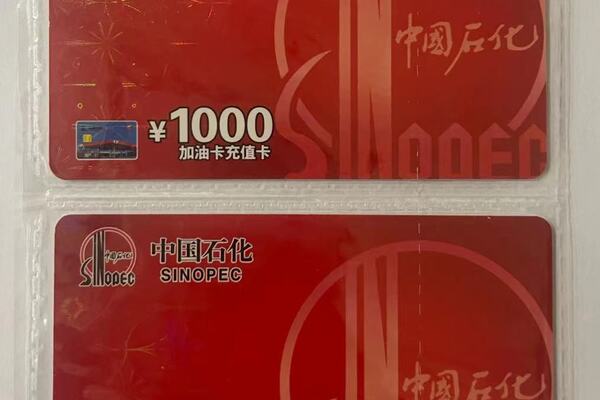 序号40：中国石化加油充值卡 面值1000元/张