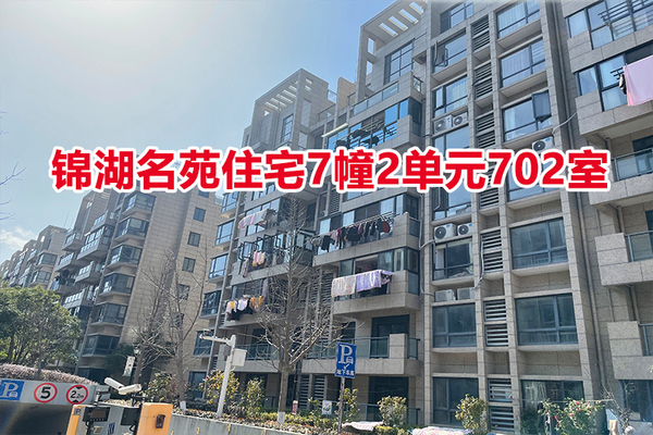 序号：10 锦湖名苑住宅7幢2单元702室