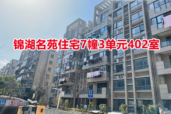 序号：18 锦湖名苑住宅7幢3单元402室