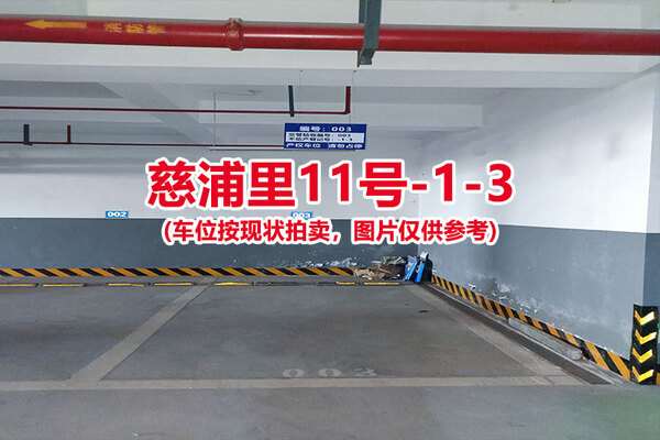 序号：003、慈浦里11号-1-3（交警验收编号003）