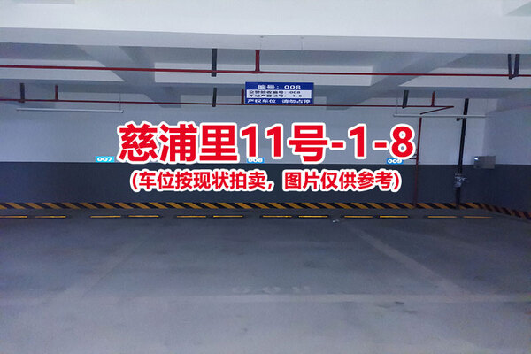 序号：008、慈浦里11号-1-8（交警验收编号008）