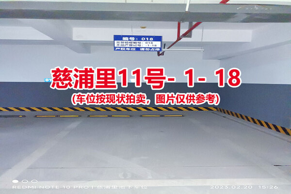 序号：018、慈浦里11号-1-18（交警验收编号018）