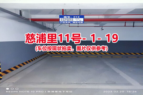 序号：019、慈浦里11号-1-19（交警验收编号019）