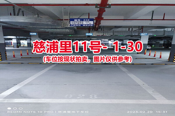 序号：030、慈浦里11号-1-30（交警验收编号028）