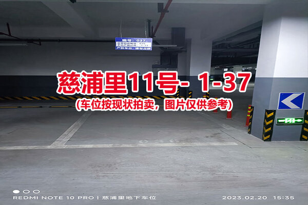 序号：037、慈浦里11号-1-37（交警验收编号036）