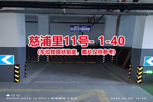 序号：040、慈浦里11号-1-40（交警验收编号微15）