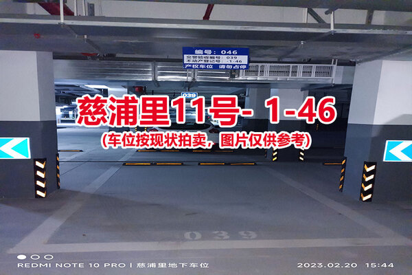 序号：046、慈浦里11号-1-46（交警验收编号039）