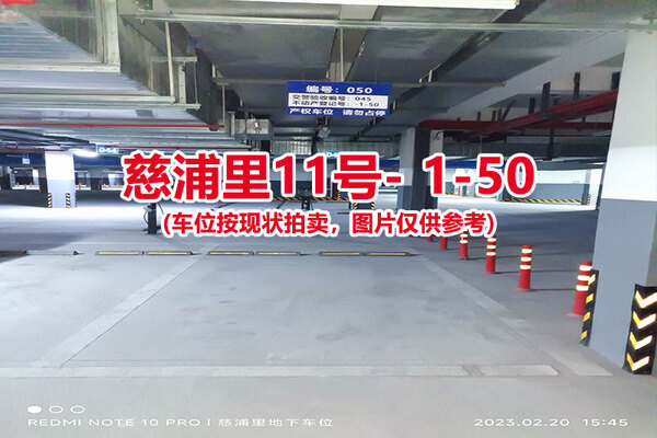 序号：050、慈浦里11号-1-50（交警验收编号045）