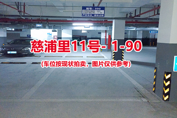 序号：090、慈浦里11号-1-90（交警验收编号085）