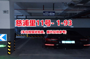 序号：093、慈浦里11号-1-93（交警验收编号088）