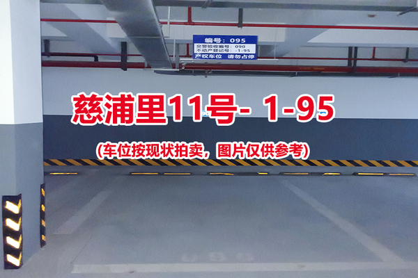 序号：095、慈浦里11号-1-95（交警验收编号090）