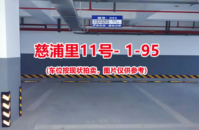 序号：095、慈浦里11号-1-95（交警验收编号090）