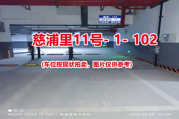 序号：102、慈浦里11号-1-102（交警验收编号100）