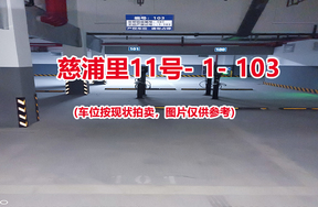 序号：103、慈浦里11号-1-103（交警验收编号101）