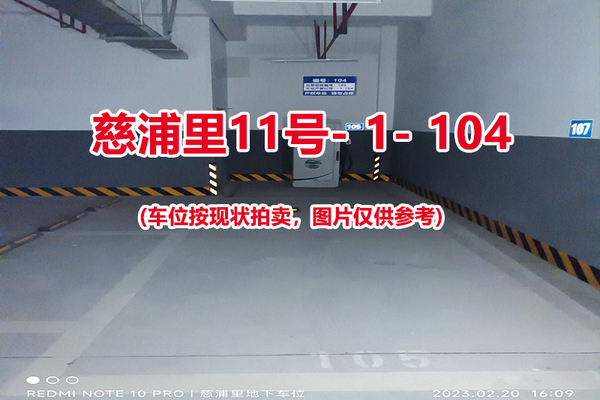 序号：104、慈浦里11号-1-104（交警验收编号105）