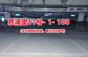 序号：108、慈浦里11号-1-108（交警验收编号112）