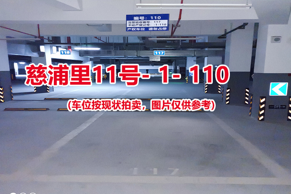 序号：110、慈浦里11号-1-110（交警验收编号117）