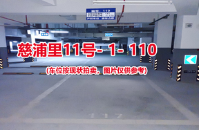 序号：110、慈浦里11号-1-110（交警验收编号117）