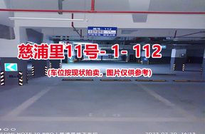 序号：112、慈浦里11号-1-112（交警验收编号118）