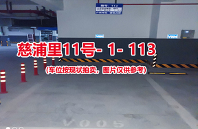 序号：113、慈浦里11号-1-113（交警验收编号微05）