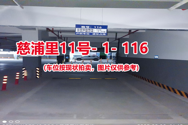 序号：116、慈浦里11号-1-116（交警验收编号124）