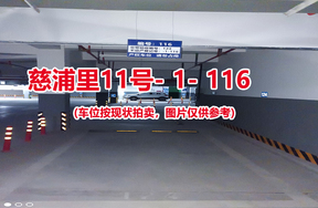 序号：116、慈浦里11号-1-116（交警验收编号124）