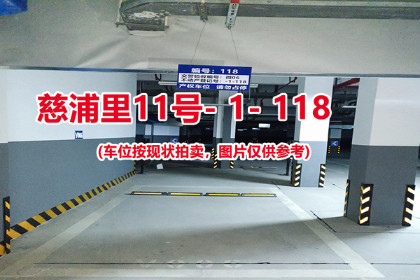 序号：118、慈浦里11号-1-118（交警验收编号微06）