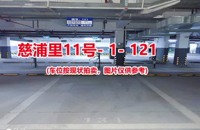 序号：121、慈浦里11号-1-121（交警验收编号131）