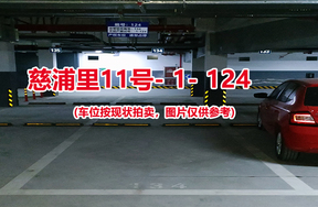 序号：124、慈浦里11号-1-124（交警验收编号134）