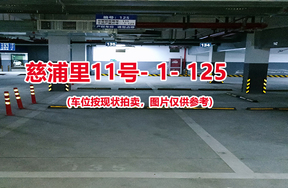 序号：125、慈浦里11号-1-125（交警验收编号135）