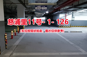 序号：126、慈浦里11号-1-126（交警验收编号143）