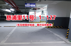 序号：127、慈浦里11号-1-127（交警验收编号144）