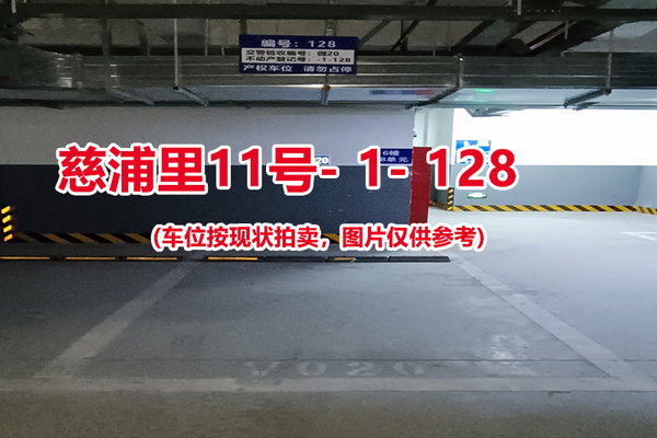 序号：128、慈浦里11号-1-128（交警验收编号微20）