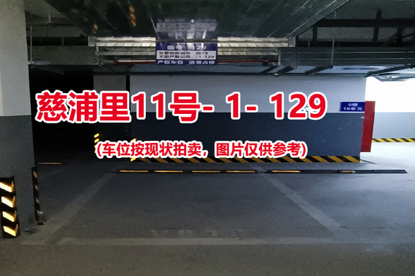 序号：129、慈浦里11号-1-129（交警验收编号微19）