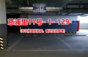 序号：129、慈浦里11号-1-129（交警验收编号微19）