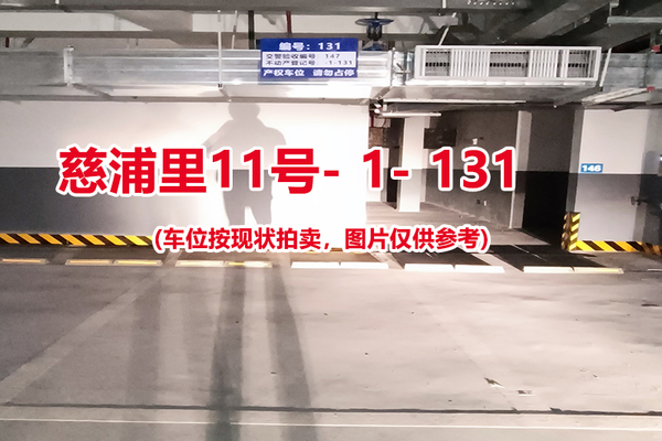 序号：131、慈浦里11号-1-131（交警验收编号147）