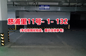 序号：132、慈浦里11号-1-132（交警验收编号148）