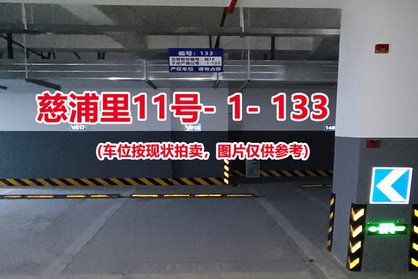 序号：133、慈浦里11号-1-133（交警验收编号微18）