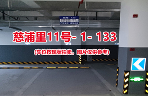 序号：133、慈浦里11号-1-133（交警验收编号微18）