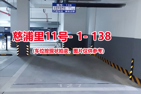 序号：138、慈浦里11号-1-138（交警验收编号127）