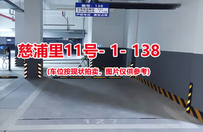 序号：138、慈浦里11号-1-138（交警验收编号127）