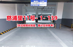 序号：139、慈浦里11号-1-139（交警验收编号129）