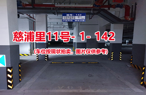 序号：142、慈浦里11号-1-142（交警验收编号微11）