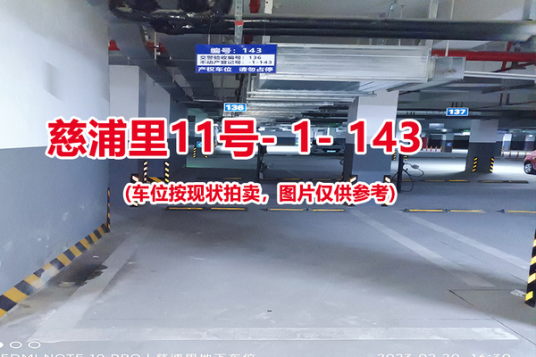 序号：143、慈浦里11号-1-143（交警验收编号136）